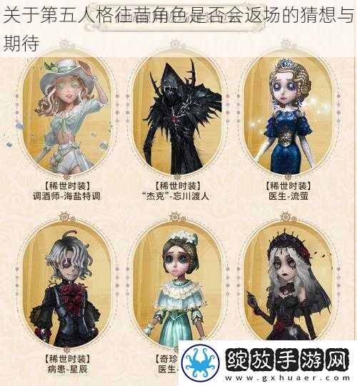 关于第五人格往昔角色是否会返场的猜想与期待