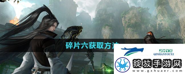 逆水寒手游碎片六怎么获得