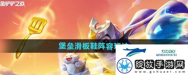 金铲铲之战s12堡垒滑板鞋阵容怎么玩