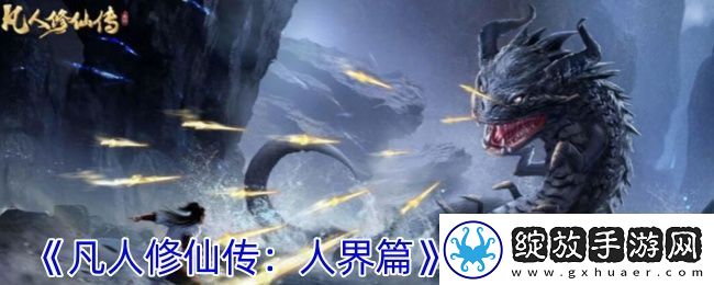 凡人修仙传