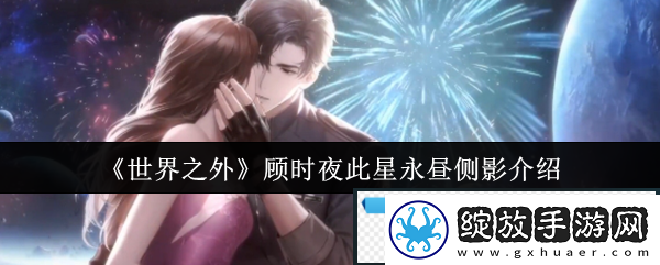 世界之外顾时夜此星永昼侧影介绍尝试与其他玩家组队进行游戏