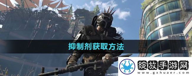 消逝的光芒2抑制剂怎么获得