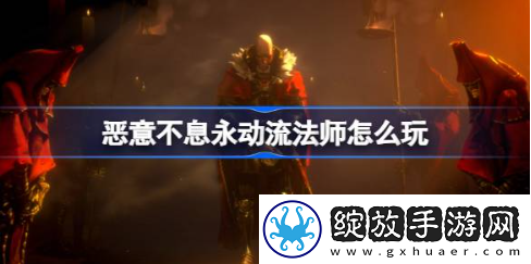 恶意不息永动流法师怎么玩