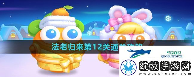 保卫萝卜4法老归来第12关怎么过