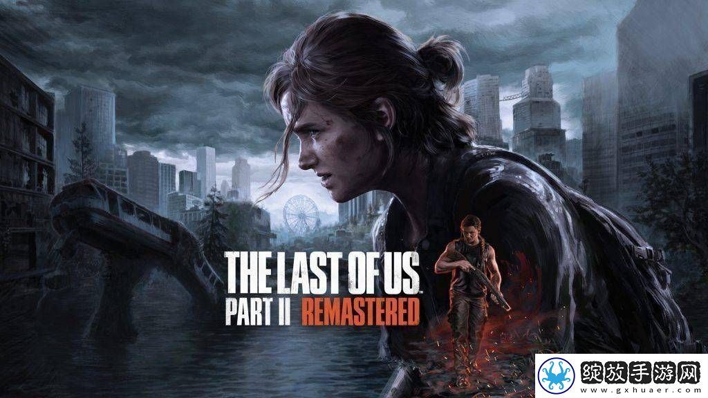 最后生还者Part2重制版PC版需绑定PSN