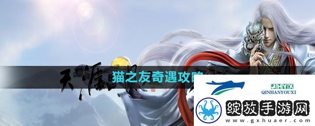 天涯明月刀猫之友奇遇怎么过