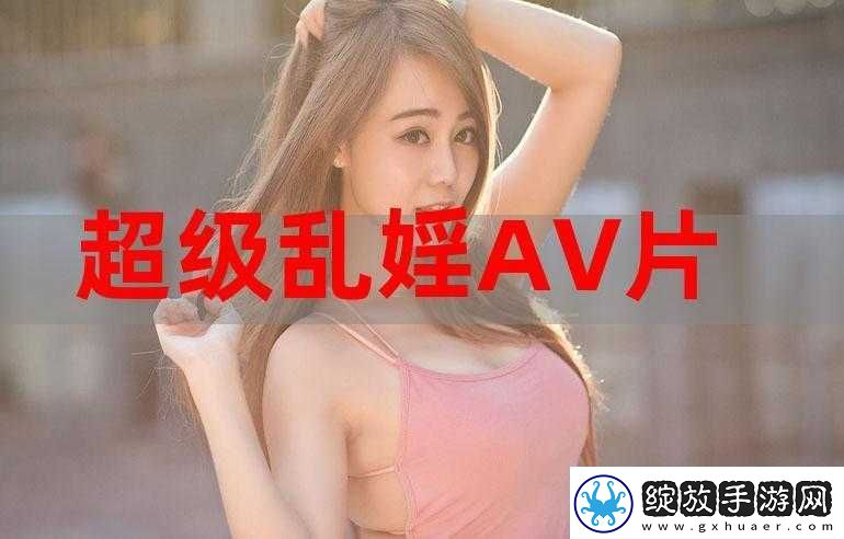 群妇大交乱婬视频