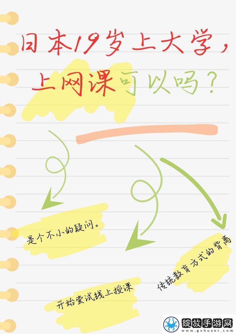 日本19岁上大学上网课可以吗