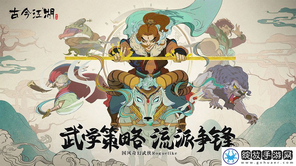 古今江湖奇想江湖拯救金轮版本上线