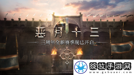 恶月十三三周年全新赛季来袭
