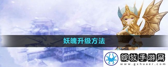 天命西游妖魄怎么升级