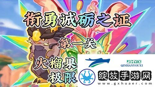 原神衔勇诚砺之证第一关怎么过