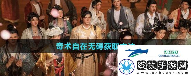 燕云十六声奇术自在无碍如何获取