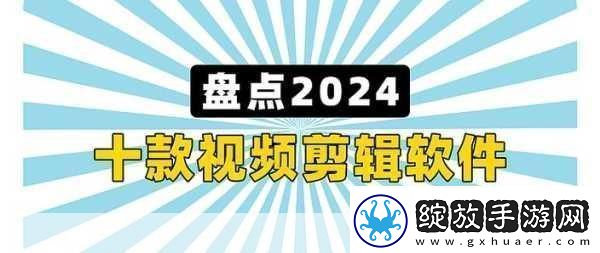 最好免费的高清视频剪辑软件