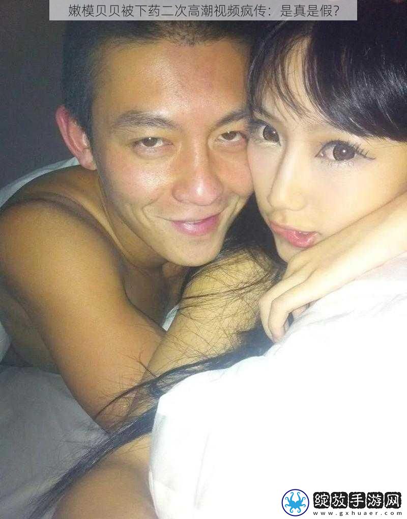 嫩模贝贝被下药二次高潮视频疯传