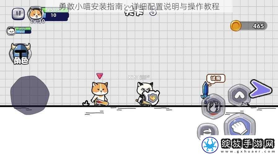 勇敢小喵安装指南