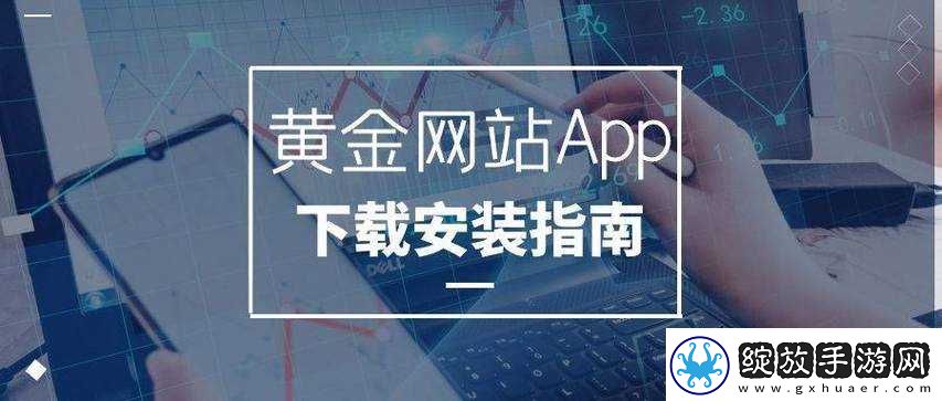 黄金站免费下载安装