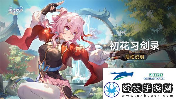崩坏星穹铁道2.4初花习剑录活动怎么玩
