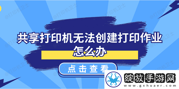 共享打印机无法创建打印作业怎么办