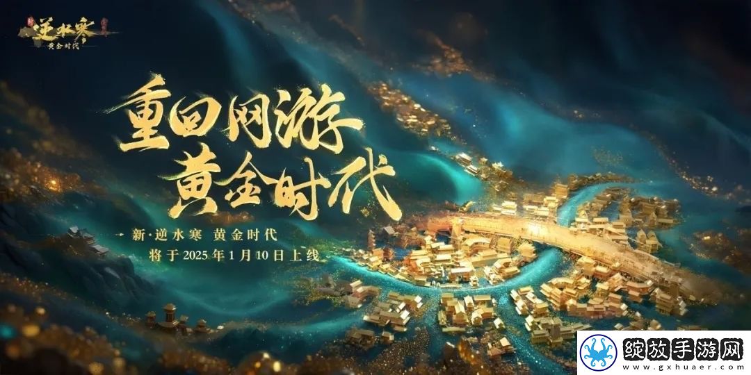 “重生一世”铸造MMO游巅峰！逆水寒黄金服今日上线
