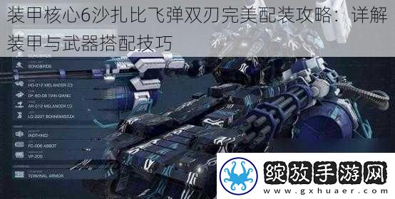 装甲核心6沙扎比飞弹双刃完美配装攻略