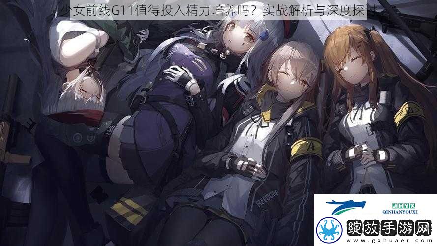少女前线G11值得投入精力培养吗