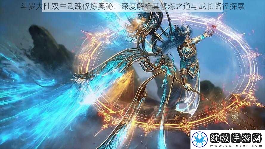 斗罗大陆双生武魂修炼奥秘