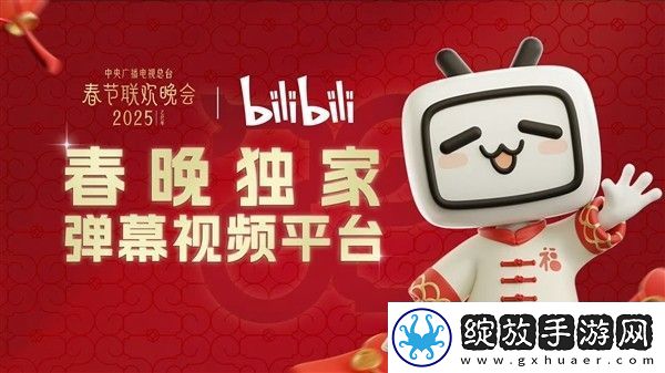 B站拿下2025年央视春晚转播权