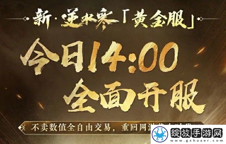 “重生一世”铸造MMO游巅峰！逆水寒黄金服今日上线