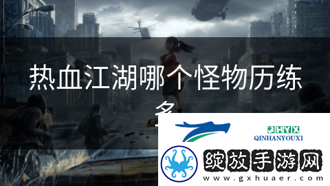 热血江湖哪个怪物历练多
