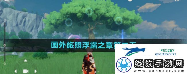 原神4.8画外旅照浮露之章第二天怎么过