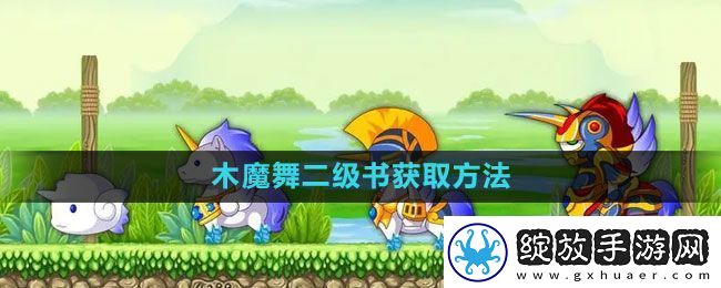 造梦西游3木魔舞二级书怎么获得