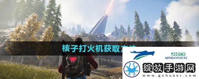 七日世界核子打火机怎么获得