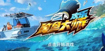 欢乐钓鱼大师兑换码在哪里领取