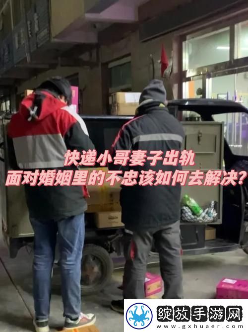 老婆与快递员的误会