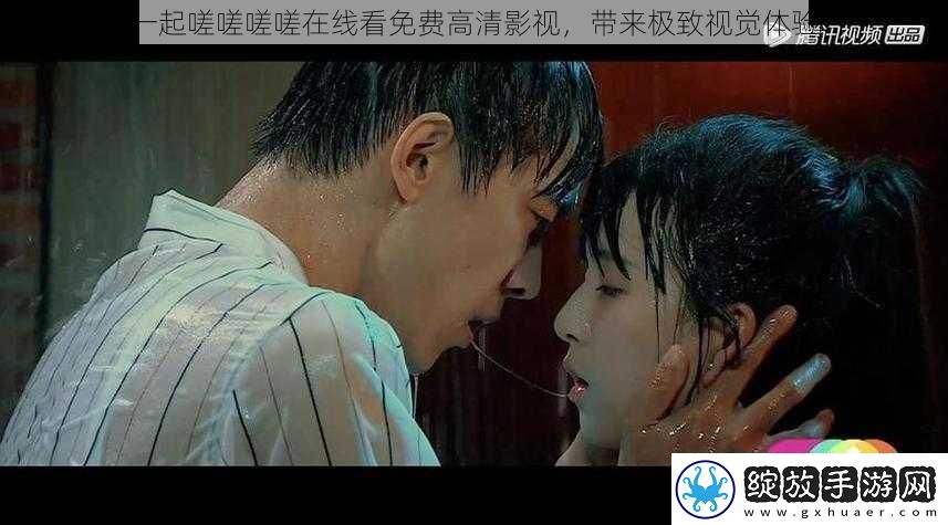 一起嗟嗟嗟嗟在线看免费高清影视