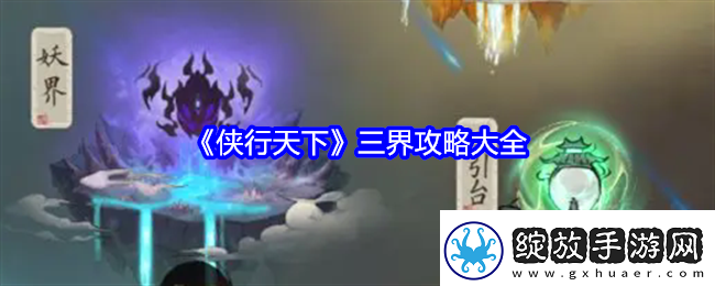 侠行天下三界攻略大全