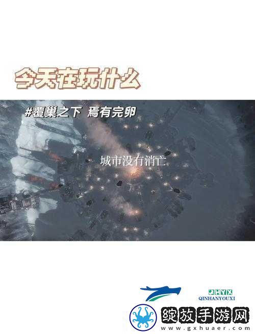 冰汽时代与寒霜朋克深度解析
