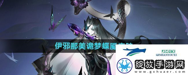 阴阳师伊邪那美诡梦蝶魇皮肤怎么样