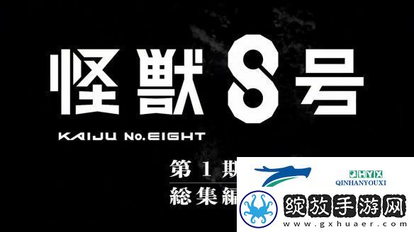 怪兽8号总集篇保科的假日PV