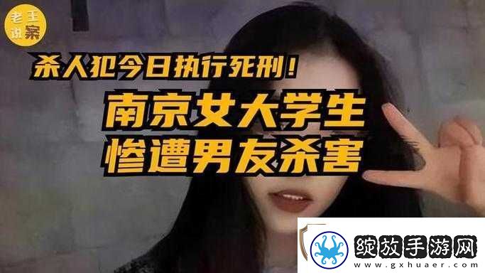 南京女大学生被男友伙同他人杀害事件