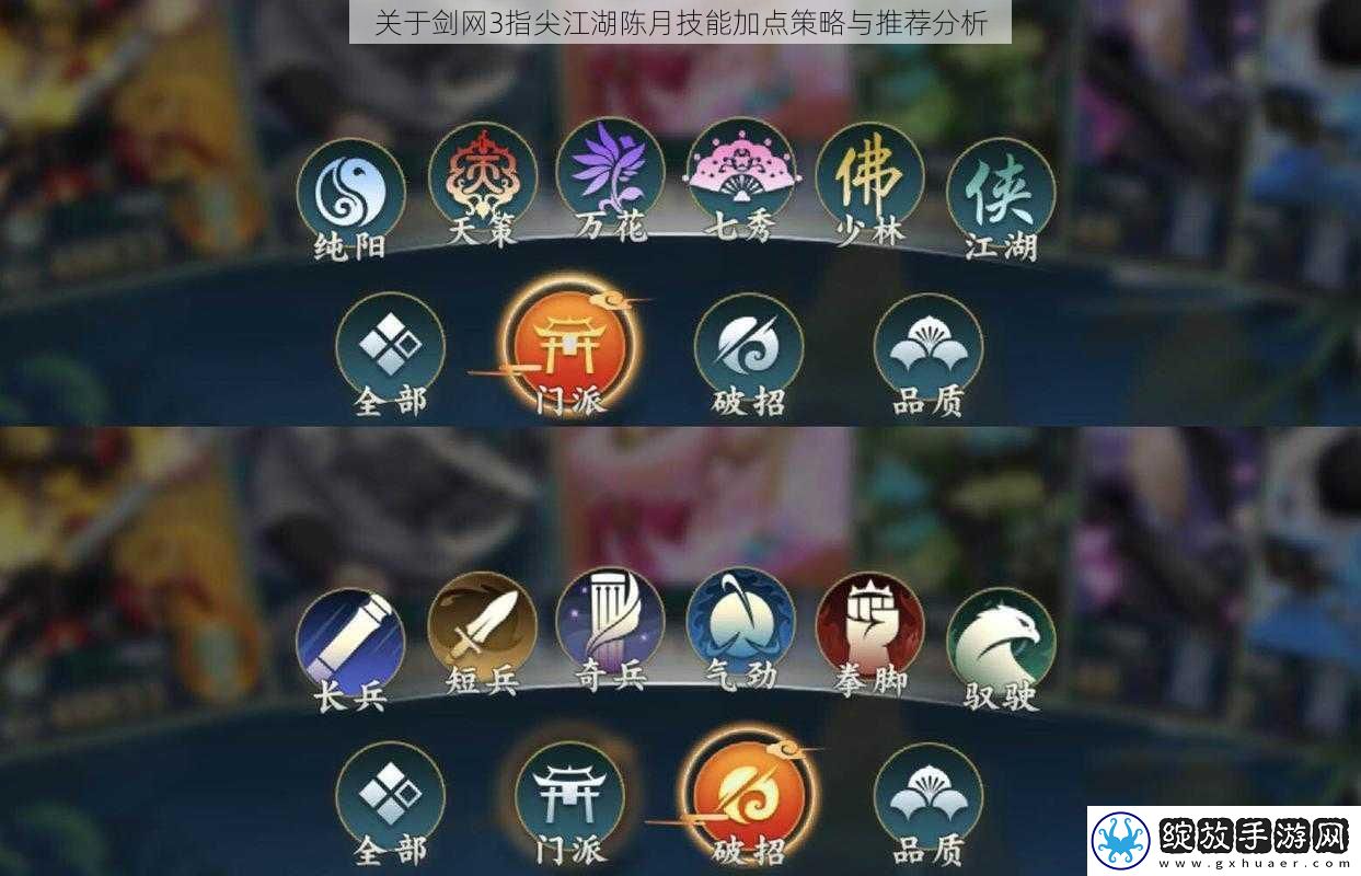 关于剑3指尖江湖陈月技能加点策略与推荐分析