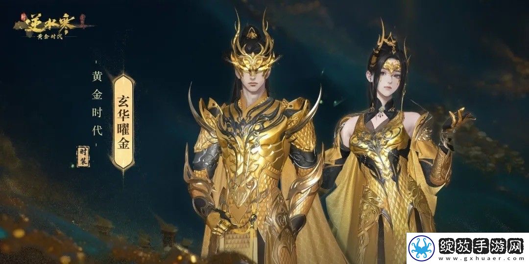 “重生一世”铸造MMO游巅峰！逆水寒黄金服今日上线