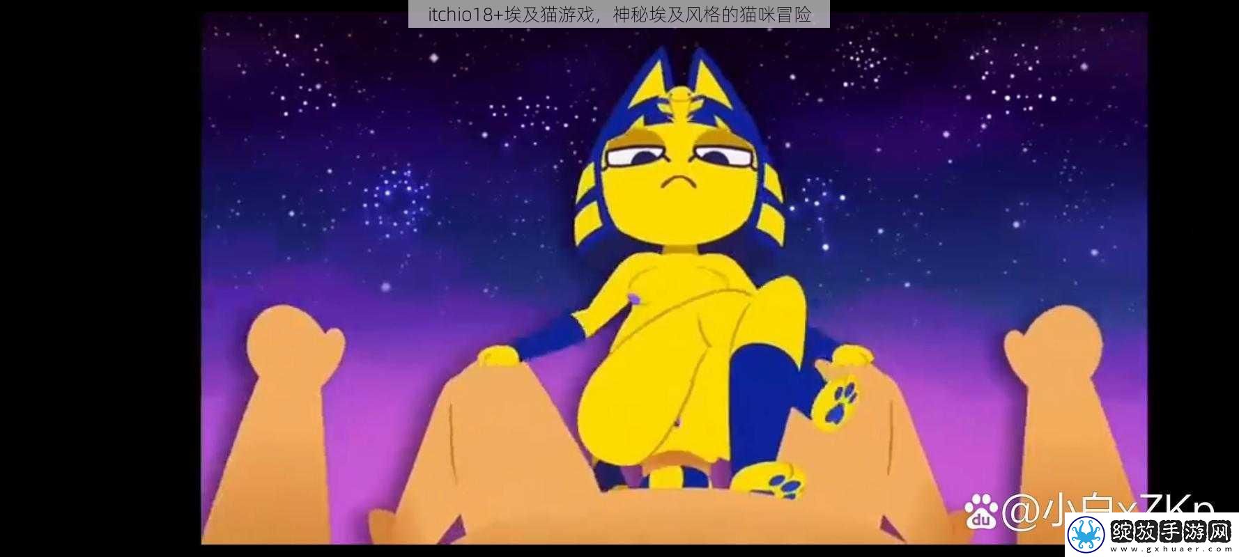 itchio18+埃及猫游戏