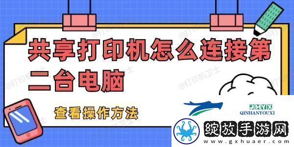 共享打印机怎么连接第二台电脑共享打印机连接电脑方法教程
