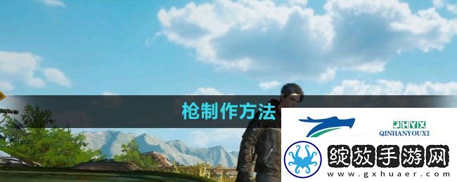 黎明觉醒枪怎么做