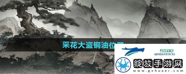 墨剑江湖采花大盗城里有铜油的位置在哪