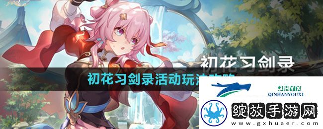 崩坏星穹铁道2.4初花习剑录活动怎么玩