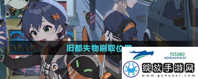 绝区零旧都失物刷取位置在哪