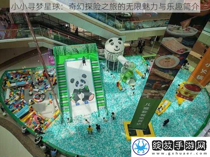 小小寻梦星球